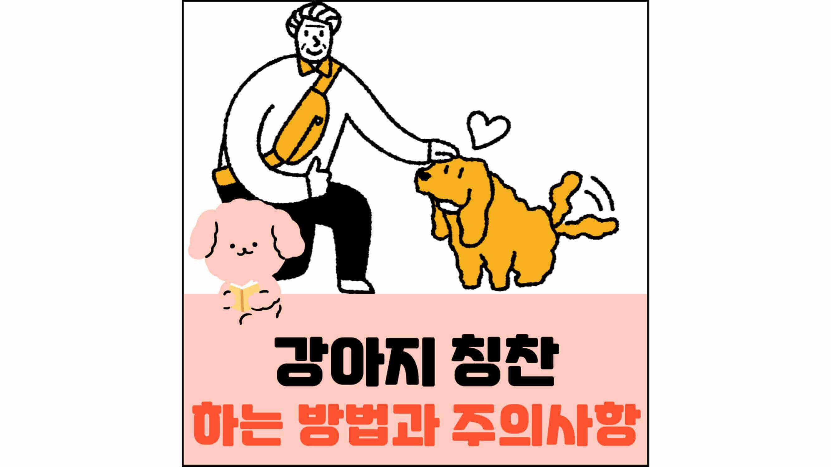 강아지-칭찬-하는-방법과-주의사항-섬네일