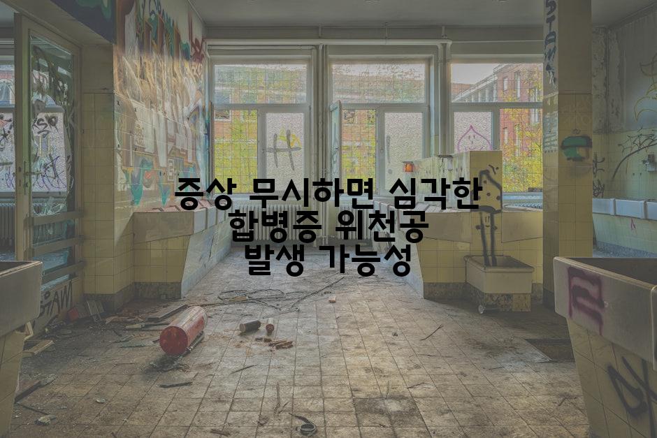 증상 무시하면 심각한 합병증 위천공 발생 가능성