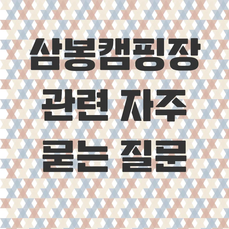 태안 삼봉캠핑장_4
