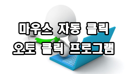  마우스 오토 자동 클릭 프로그램