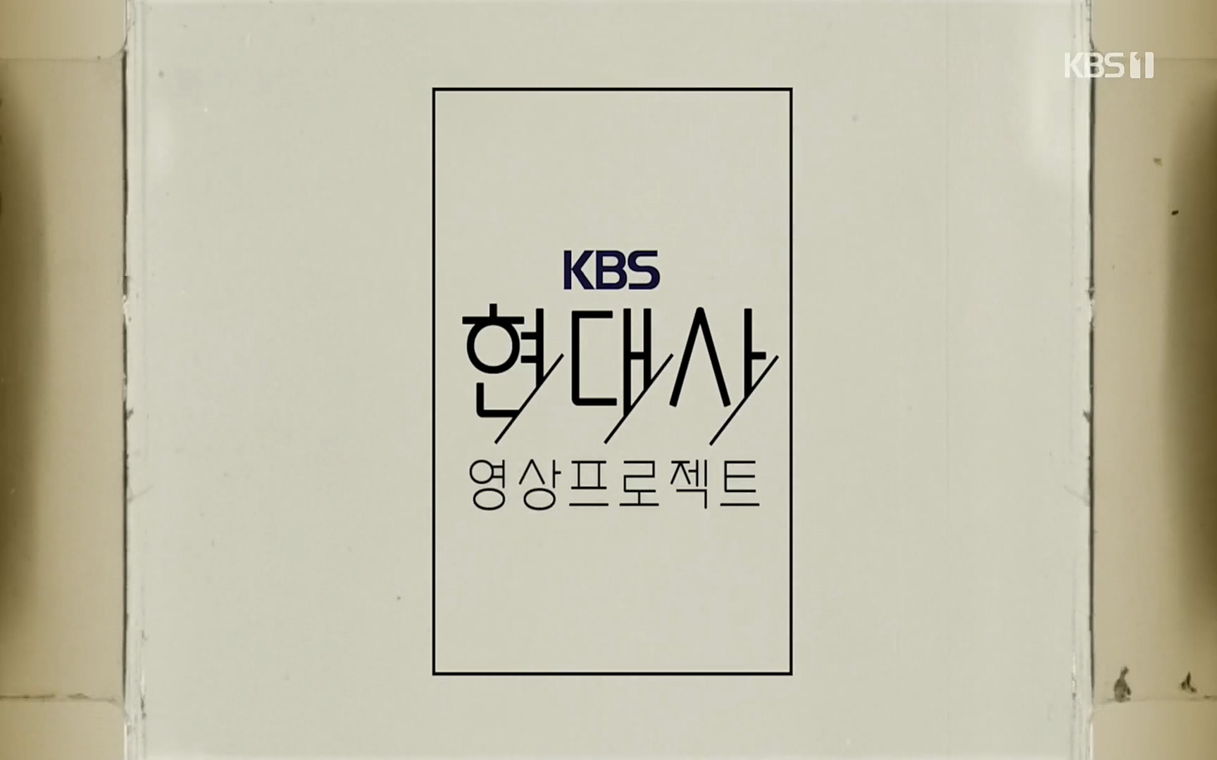 다큐 인사이트.E120.220811p.H264-F1RST.mp4_20220813_173836.773.jpg