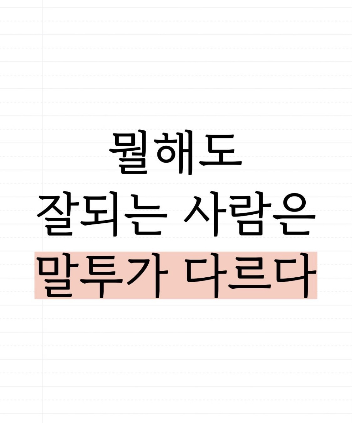 잘 되는 사람은 말투부터 다르다.