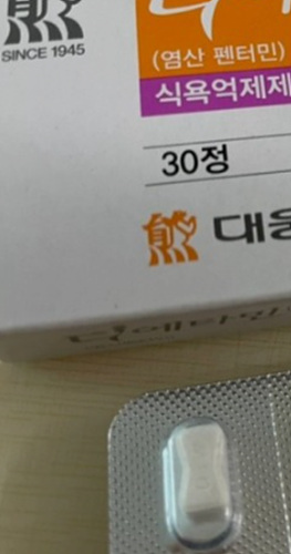 나비약으로 불리는 "디에타민"의 부작용 및 실태!