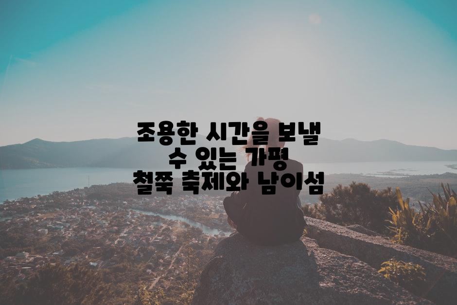 조용한 시간을 보낼 수 있는 가평 철쭉 축제와 남이섬