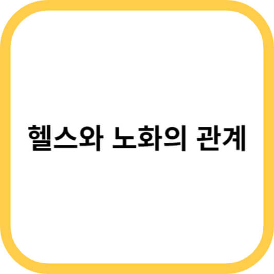 헬스와 노화의 관계