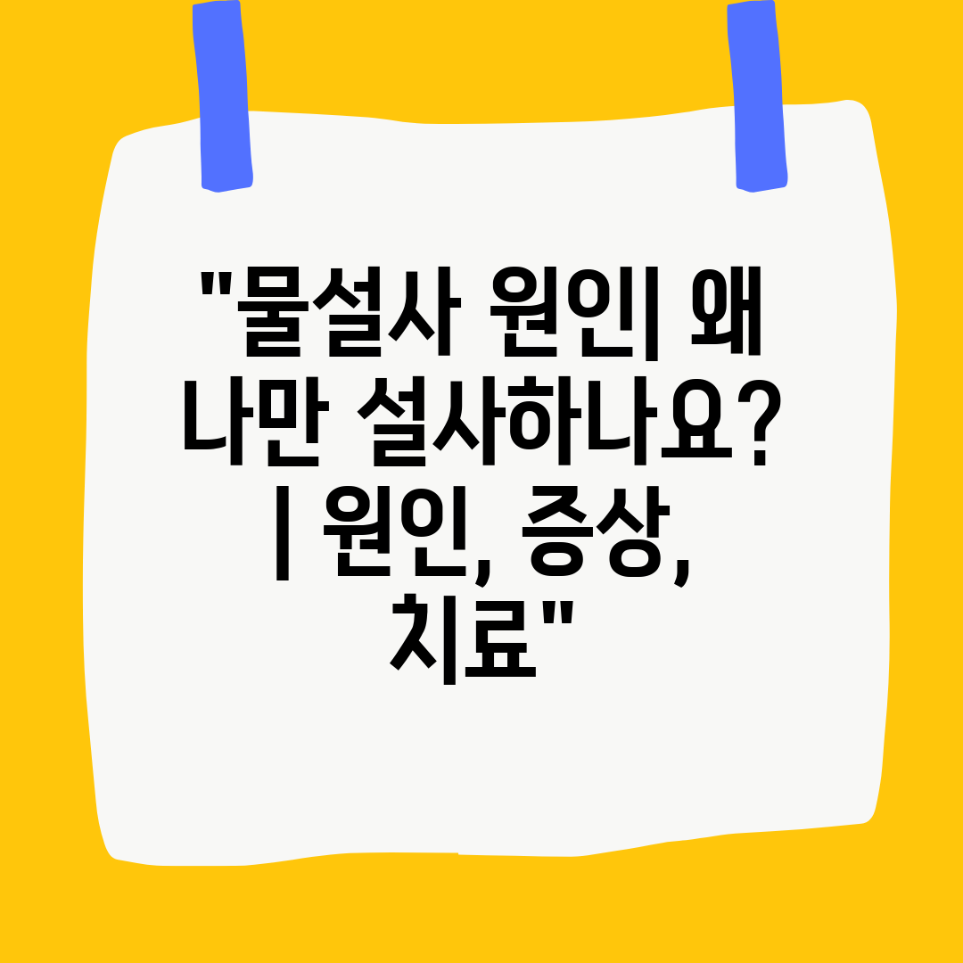 물설사 원인 왜 나만 설사하나요  원인, 증상, 치료