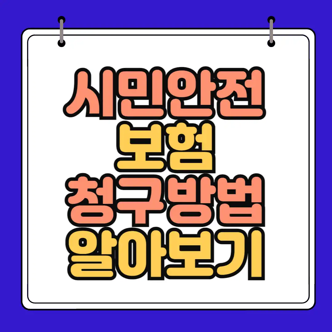 시민안전보험 청구 방법