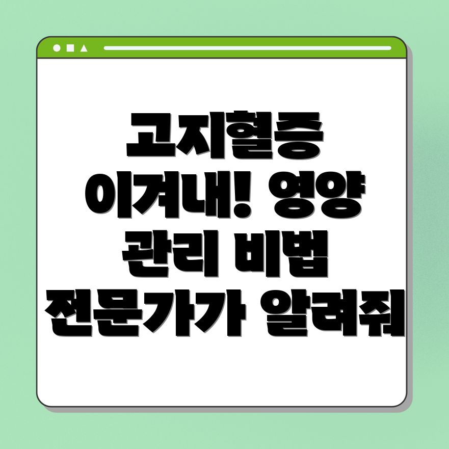 고지혈증 극복