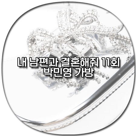 내 남편과 결혼해줘 11회 박민영 가방