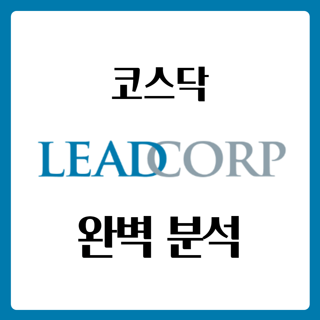  리드코프 배당일 배당금 중간 배당 주가 완벽 분석