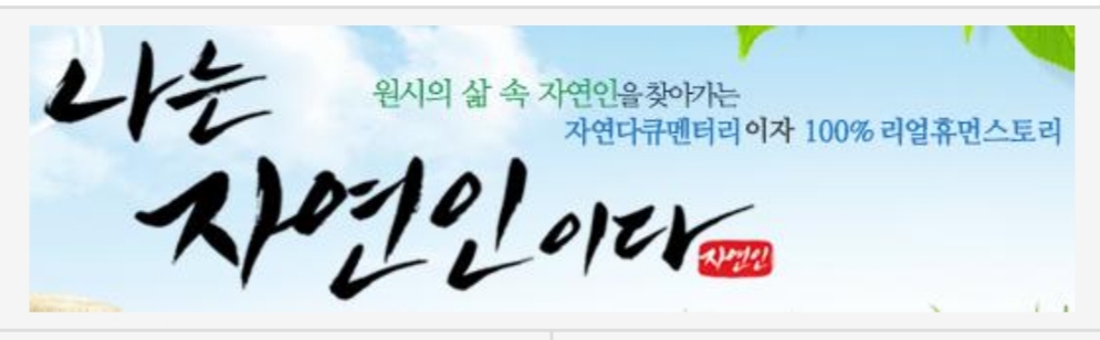  나는 자연인이다 434회 다시보기 재방송 20210120