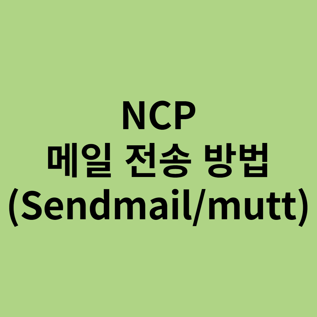  [NCP - mail 전송 방법] use.(sendmail/mutt)
