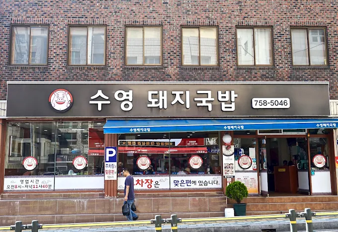 광안리 돼지국밥 '수영돼지국밥'