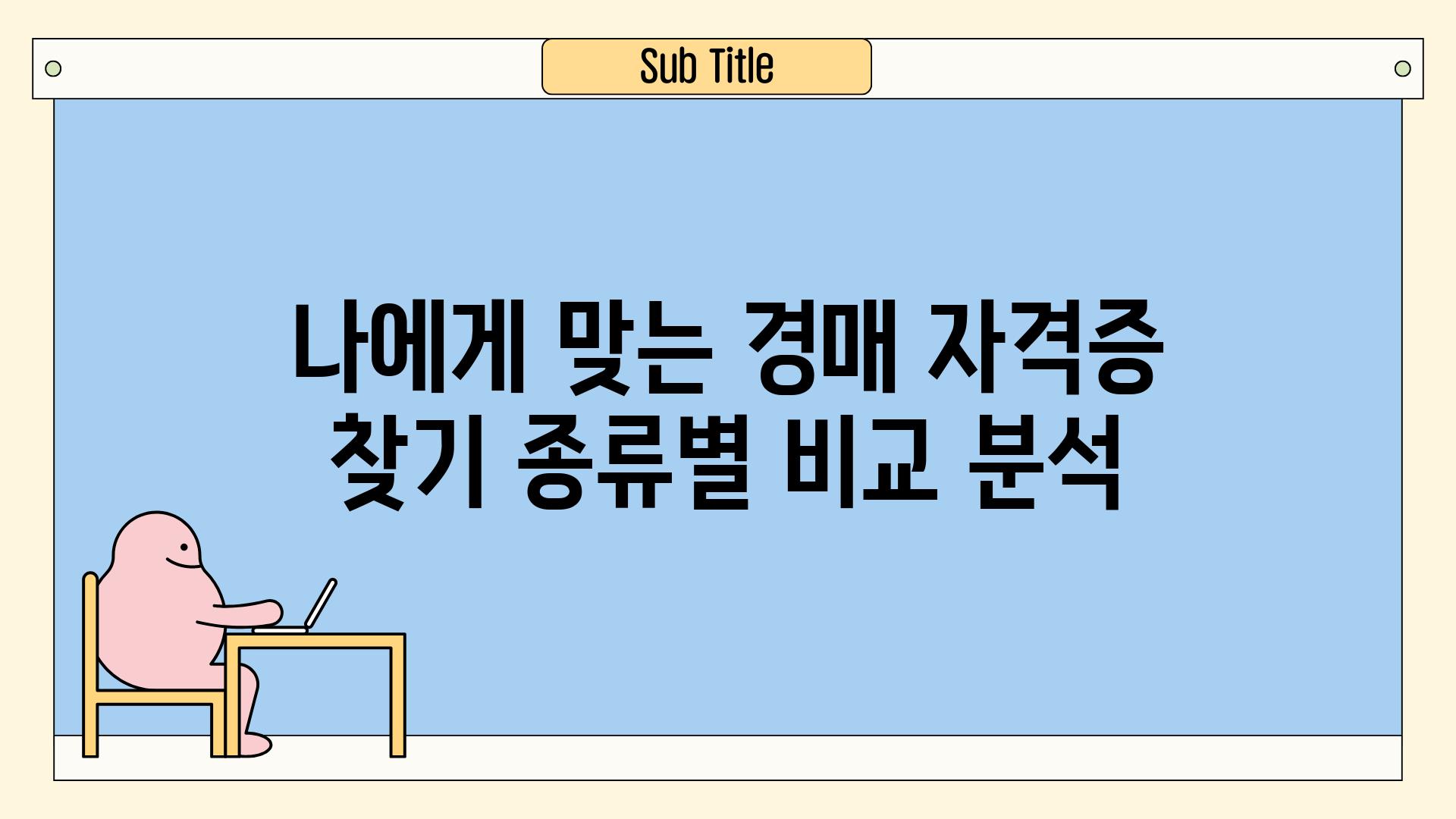 나에게 맞는 경매 자격증 찾기 종류별 비교 분석