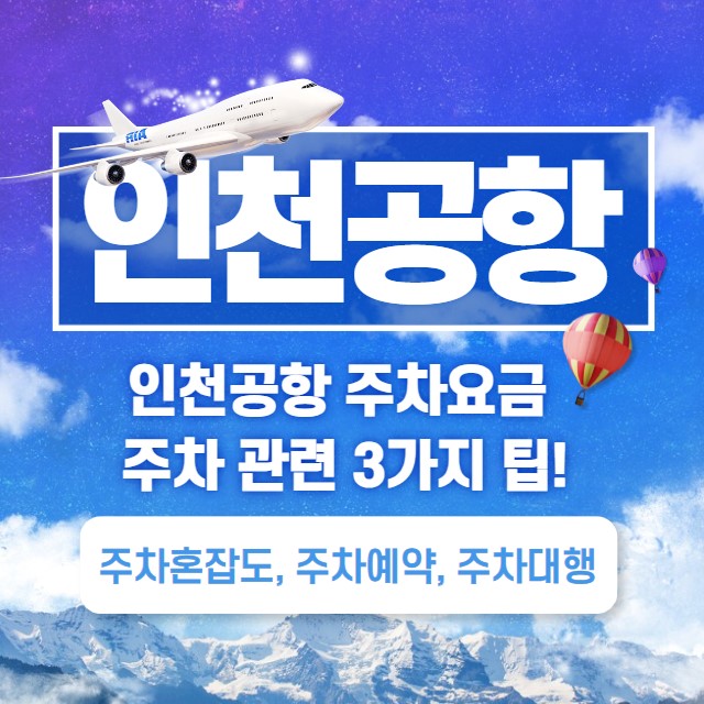 인천공항 주차요금 주차혼잡도&#44; 주차예약&#44; 주차대행