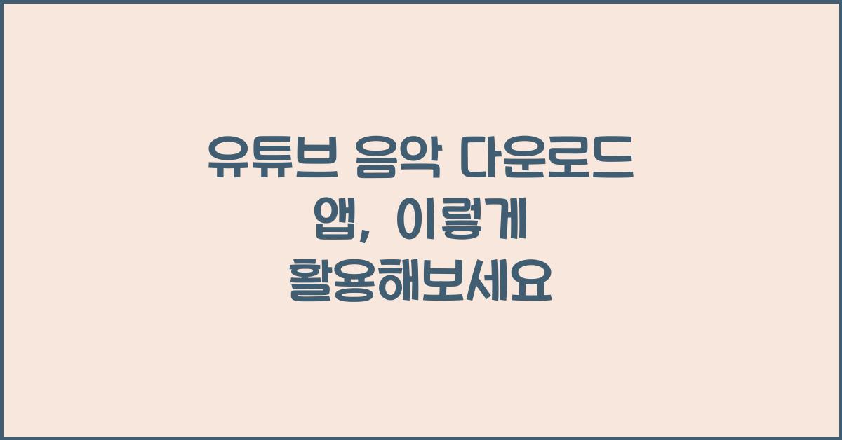 유튜브 음악 다운로드 앱
