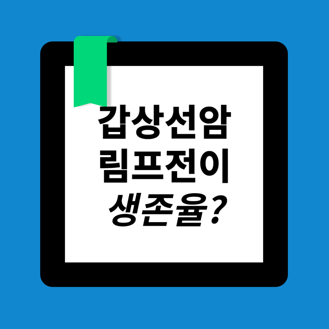 갑상선암 림프절 전이 시 예후와 치료: 생존율은?