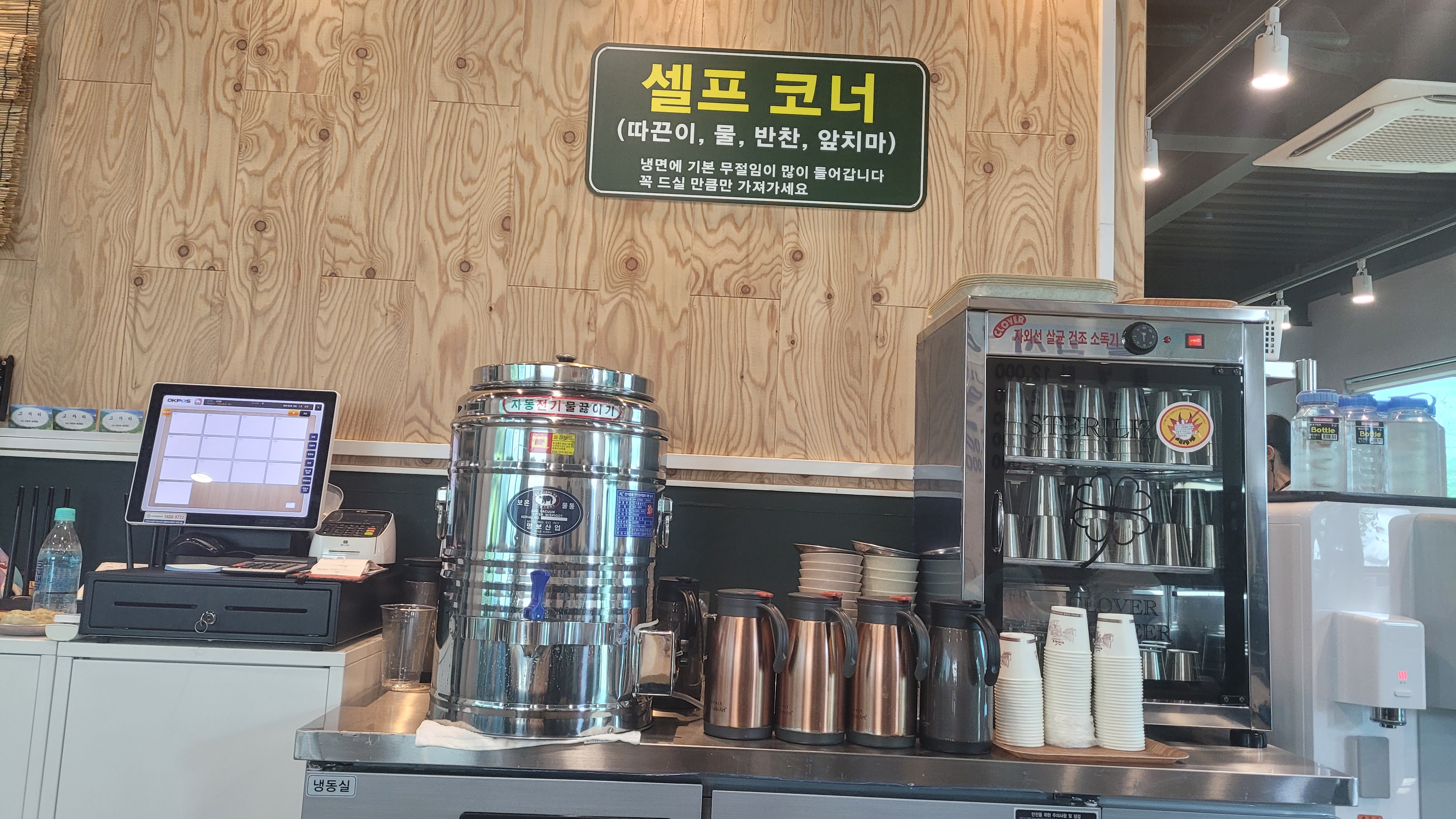 고자리냉면 본점 별관 셀프 코너