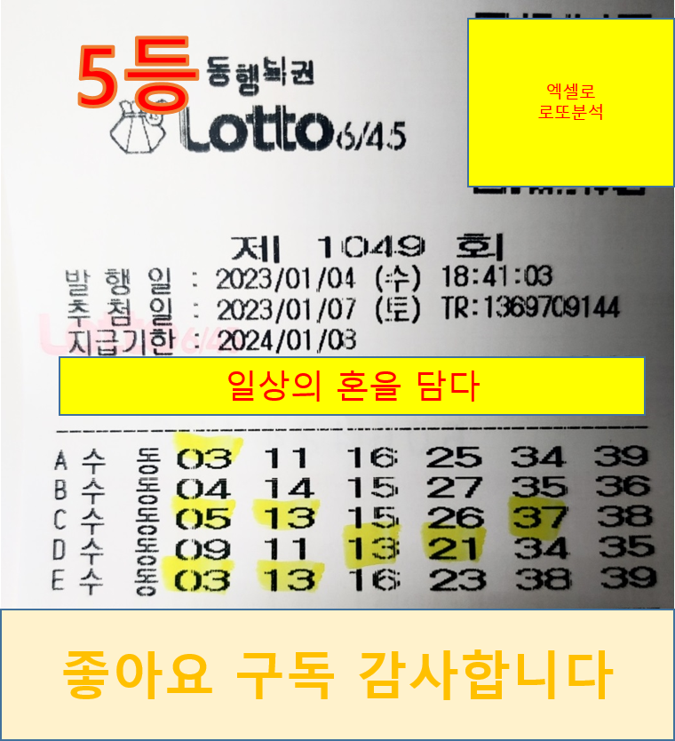  로또 1049회 결과 (5등) / 복기