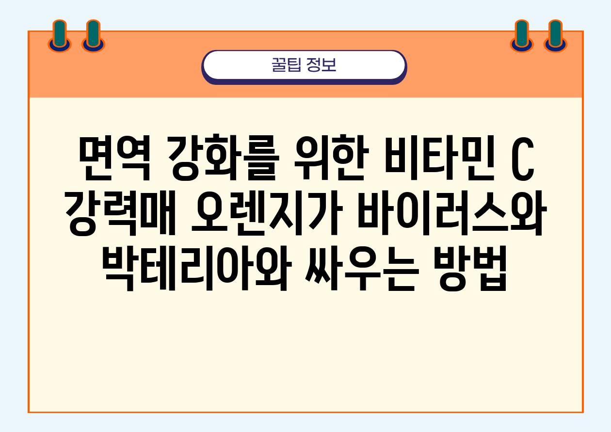 면역 강화를 위한 비타민 C 강력매 오렌지가 바이러스와 박테리아와 싸우는 방법