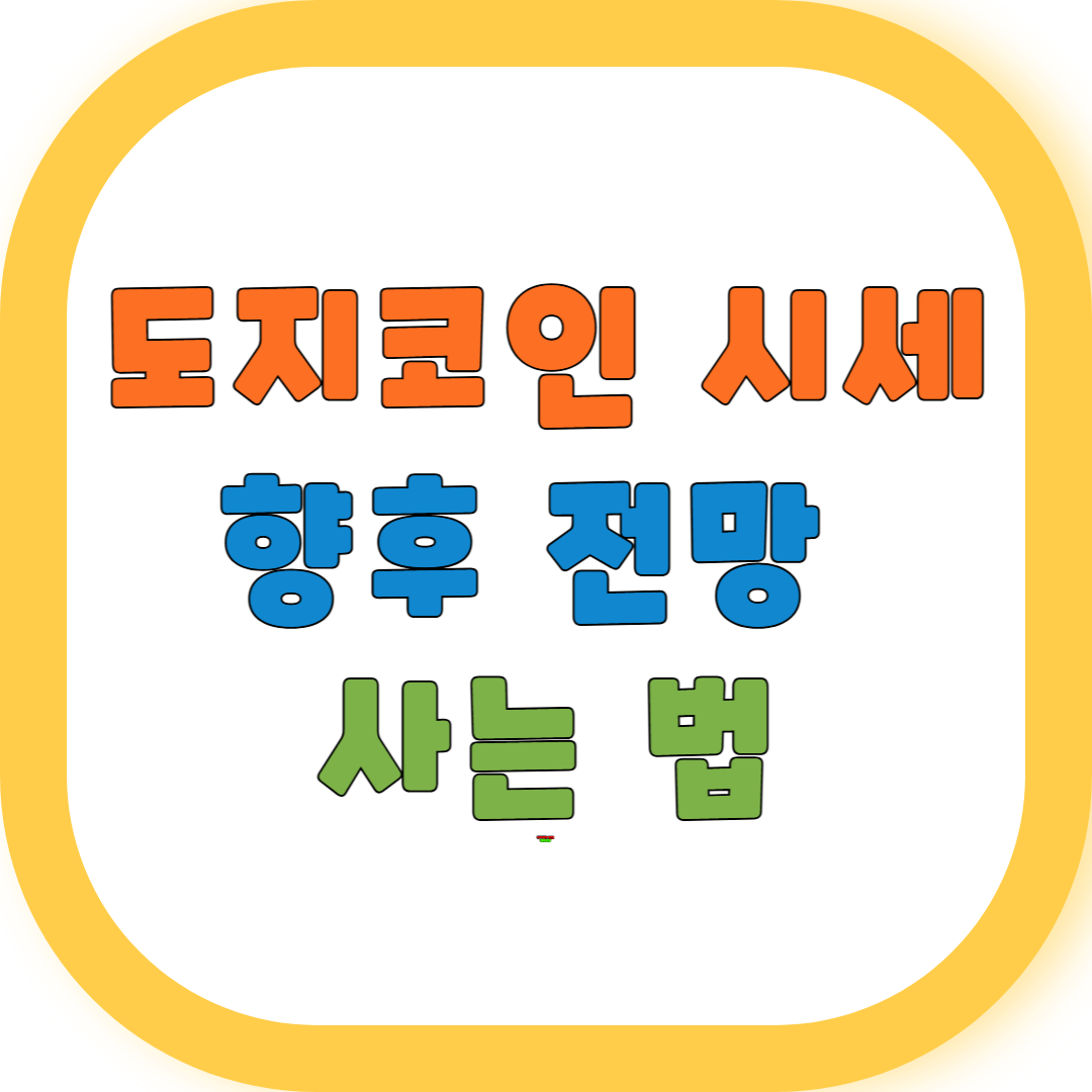 도지코인 시세 향후 전망 사는 법