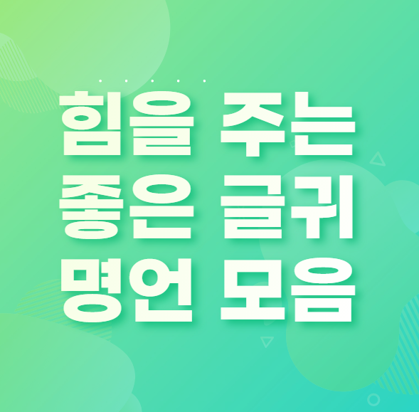  힘을 주는 좋은 글귀 명언모음