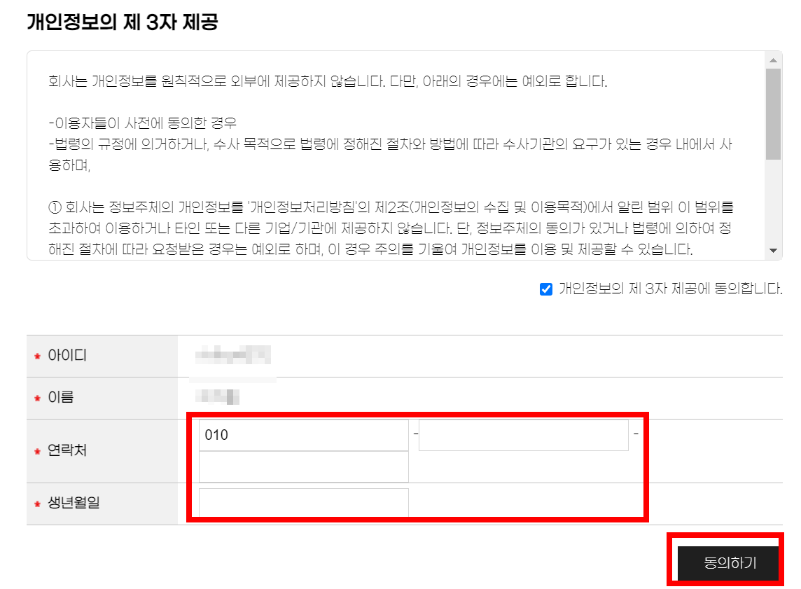 정보제공-동의-연락처-생년월일
