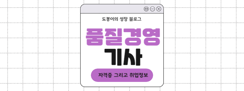  품질 경영 기사 2024년 시험 일정과 자격증 정보