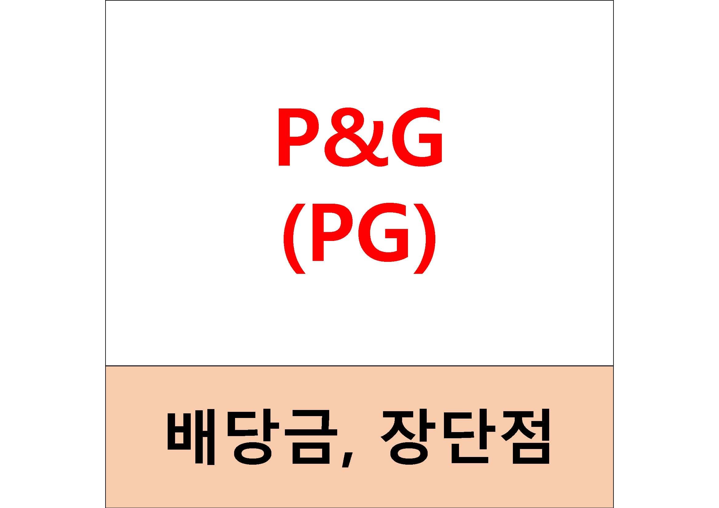  배당주 알아보기 #21 : P&G 배당금, 장단점