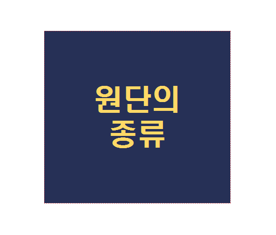 원단의 종류 관련 내용 정리