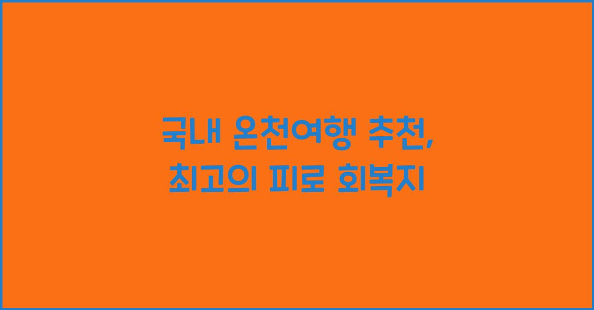 국내 온천여행 추천