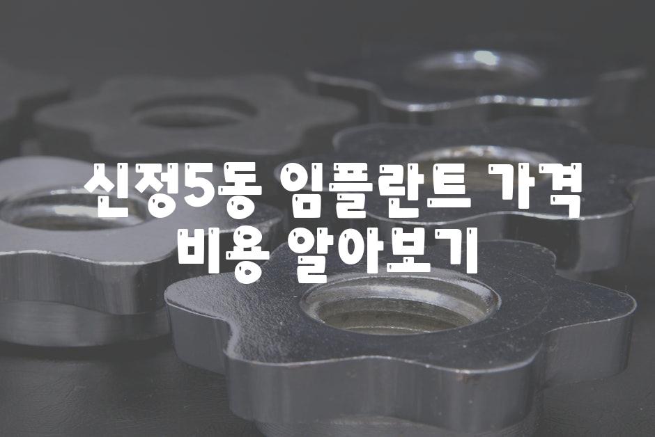  신정5동 임플란트 가격 비용 알아보기