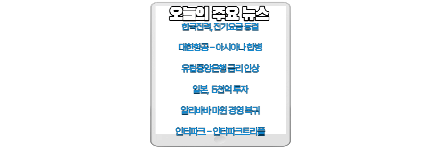오늘의-주요-뉴스