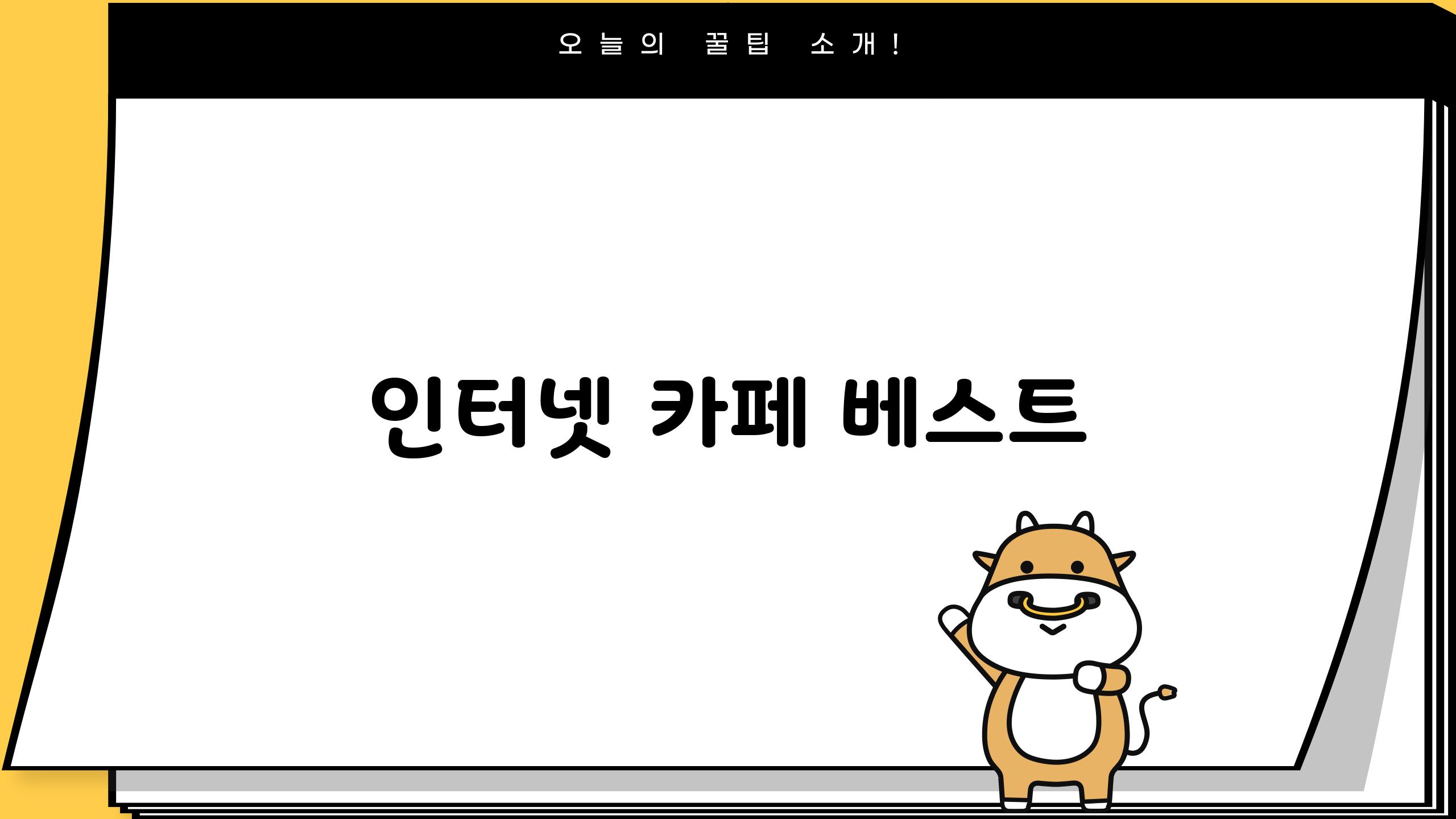 인터넷 카페 베스트