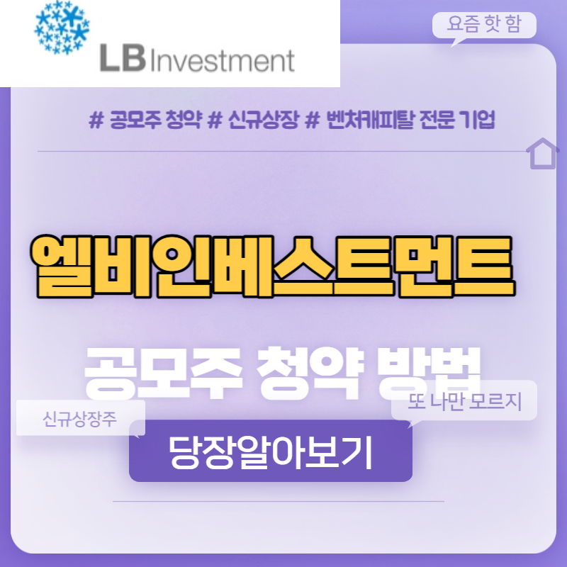  엘비인베스트먼트 공모주 청약 방법
