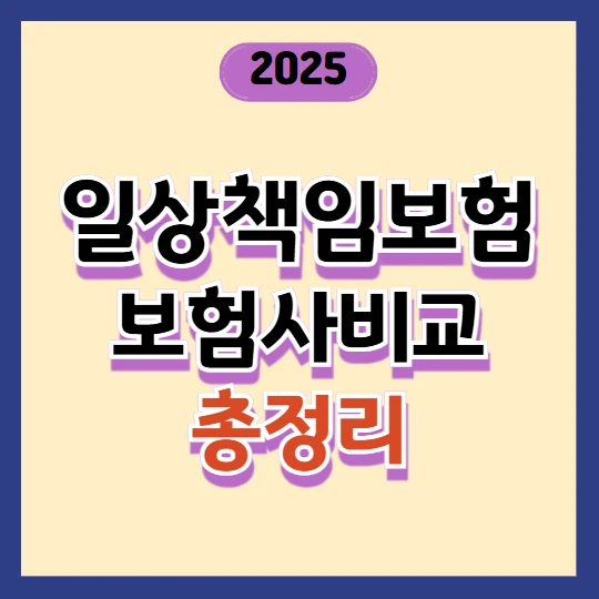 2025년 일상책임보험 보험사별 비교 총정리 (보장내용·자기부담금·중복 가입 유의사항까지)