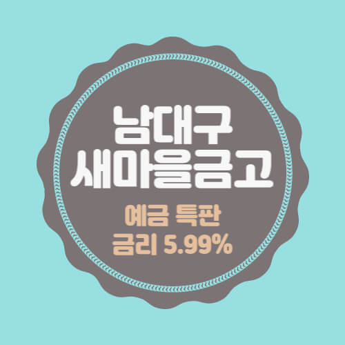  남대구새마을금고 특판 정기예금 금리 높은곳