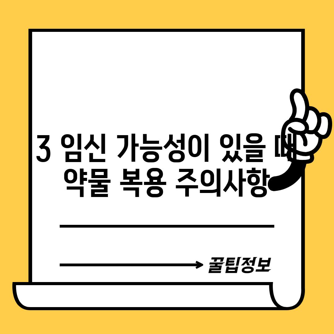 3. 임신 가능성이 있을 때 약물 복용 주의사항