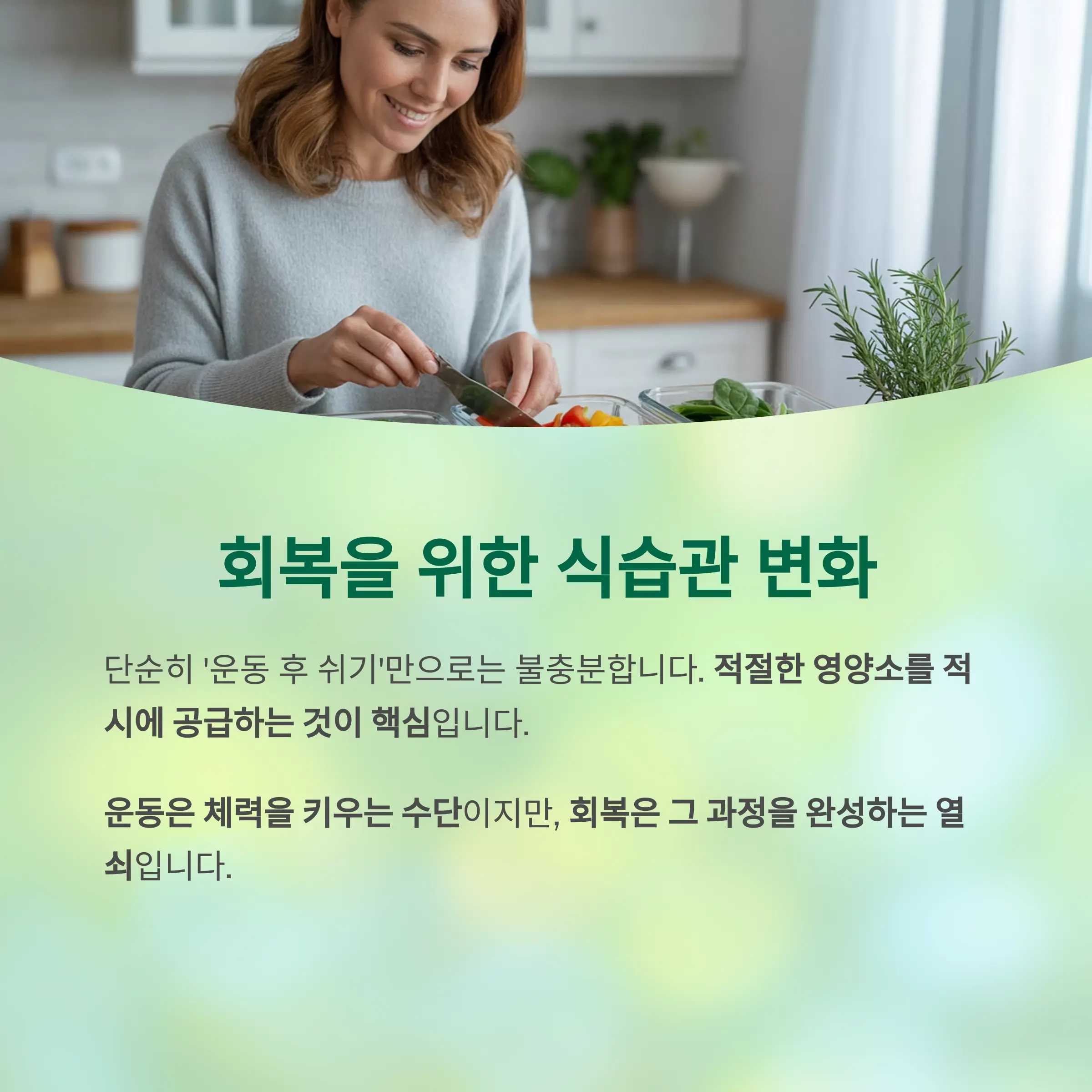 효율적인 근육 회복을 위한 식습관의 변화