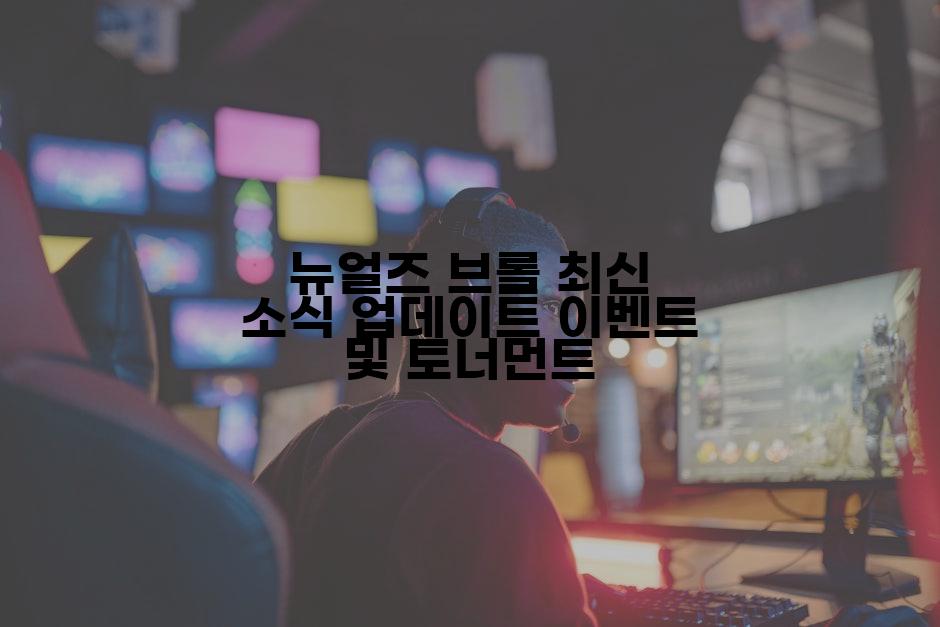 뉴얼즈 브롤 최신 소식 업데이트 이벤트 및 토너먼트