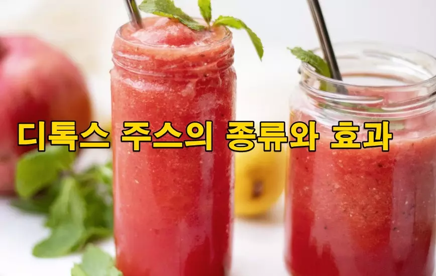 디톡스 주스의 종류와 효과