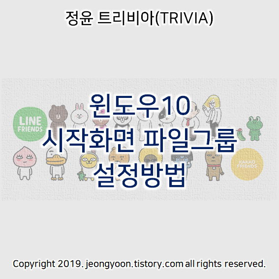  윈도우10 시작화면 파일그룹 설정방법