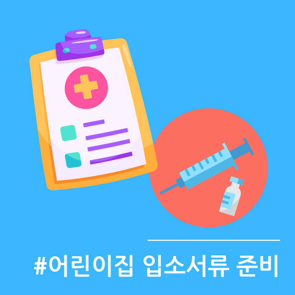  어린이집 보육 등록 입소서류. 주민등록등본, 자녀의 영유아 건강검진 및 예방접종 증명서 발급
