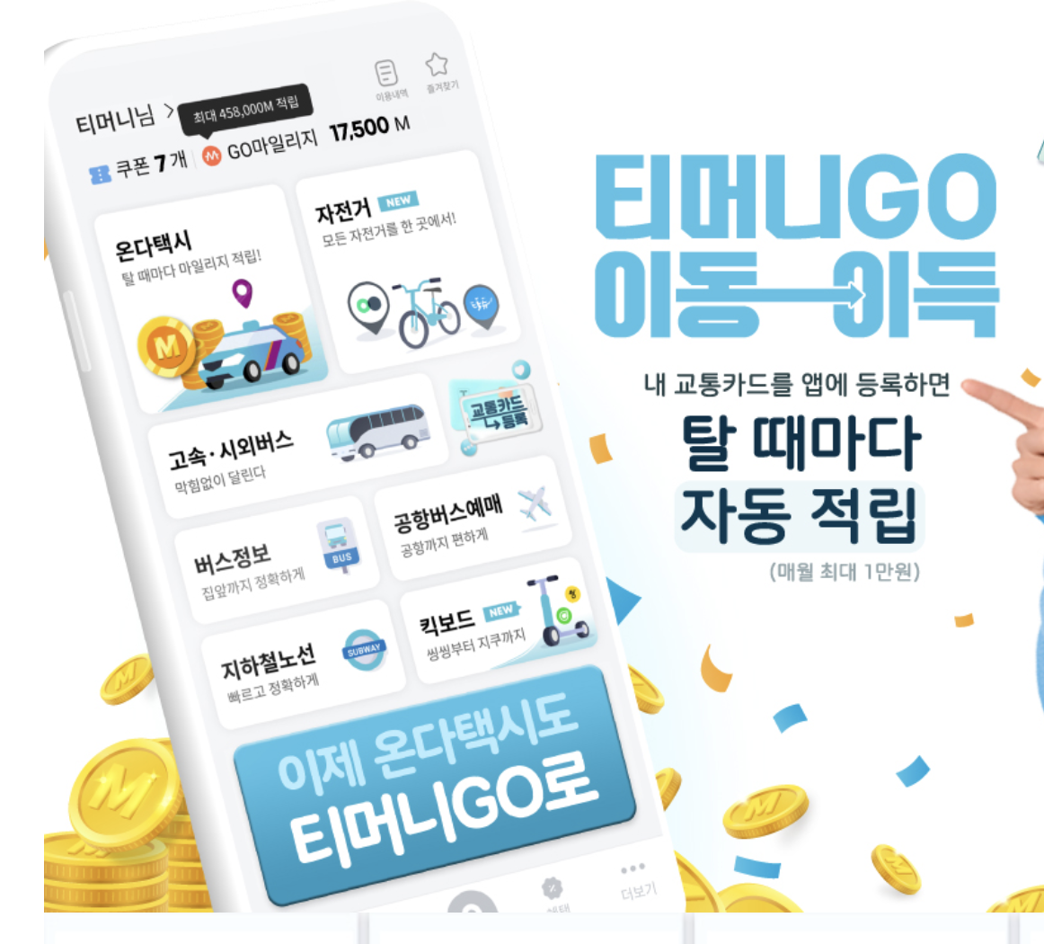 티머니-무료적립