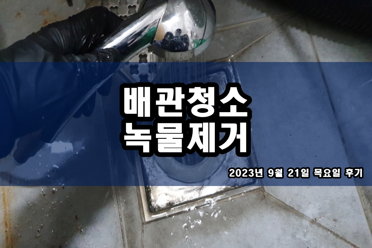  도봉구 수도 배관청소 비용 구리 보일러배관청소
