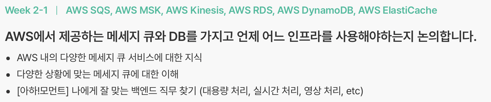  [week2-1] AWS SQS, MSK, Kinesis, RDS, DynamoDB, ElastiCache