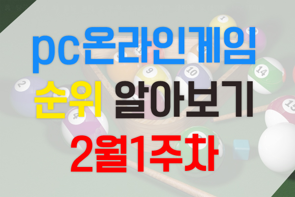  pc온라인게임 순위 최신 (2월1주차)