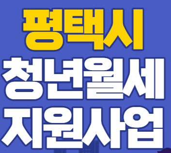  평택시 청년 월세지원 사업 신청방법