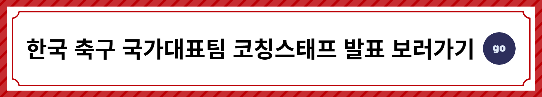 대한민국-국가대표팀-클린스만감독-기자회견