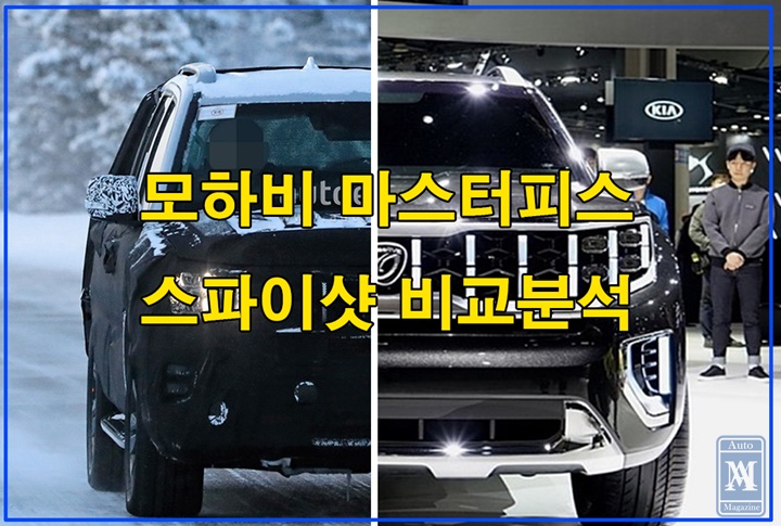 모하비 마스터피스, 스파이샷 비교분석 모하비 마스터피스, 스파이샷 비교분석